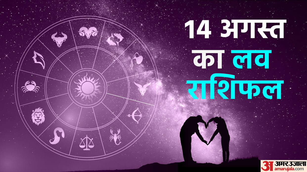 Aaj Ka Love Rashifal Today Love Horoscope 14 August 2025 For All Zodiac Sign in Hindi