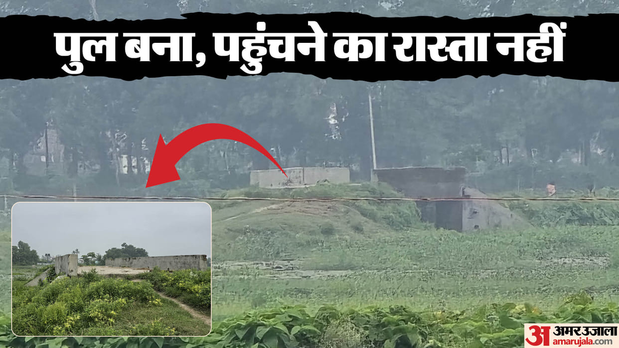 Bihar News : Bihar Bridge without approach road in saharsa due to Vidhan sabha election area dispute