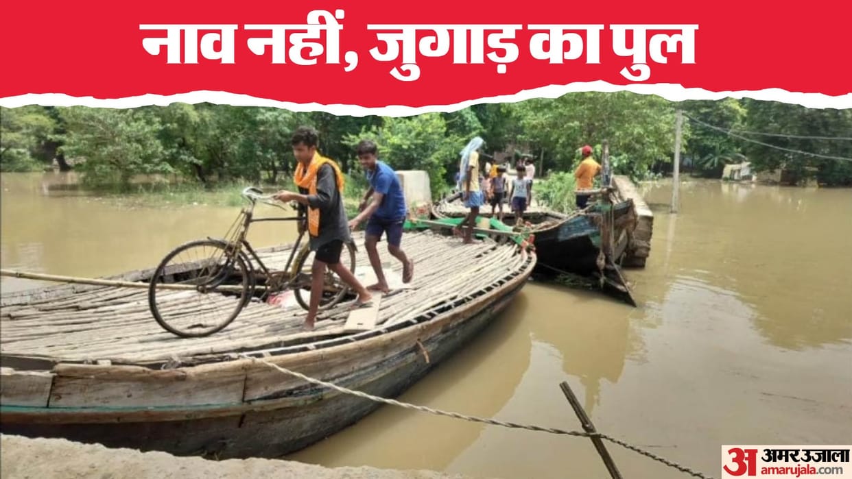 Bihar News : boat pul jugaad after bihar bridge collapse in tejashwi yadav raghopur bridge collapse