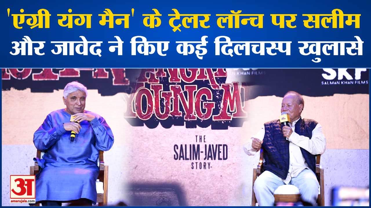 Bollywood News: Angry Young Men के ट्रेलर लॉन्च पर Saleem-Javed ने किए कई दिलचस्प खुलासे