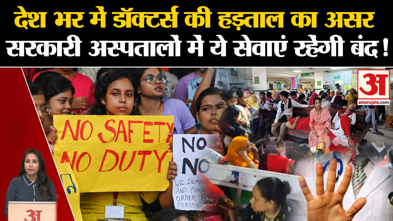 Doctors Strike: आज भी देश भर के सरकारी अस्पतालों में OPD सेवाएं रहेंगी बंद, डॉक्टर्स की हड़ताल जारी।
