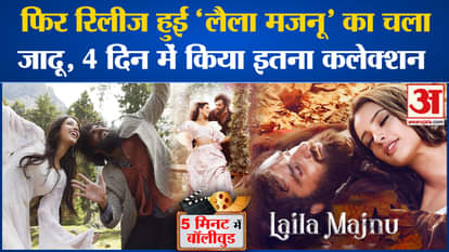 Bollywood News: Laila Majnu's magic was released again, collected so much in 4 days