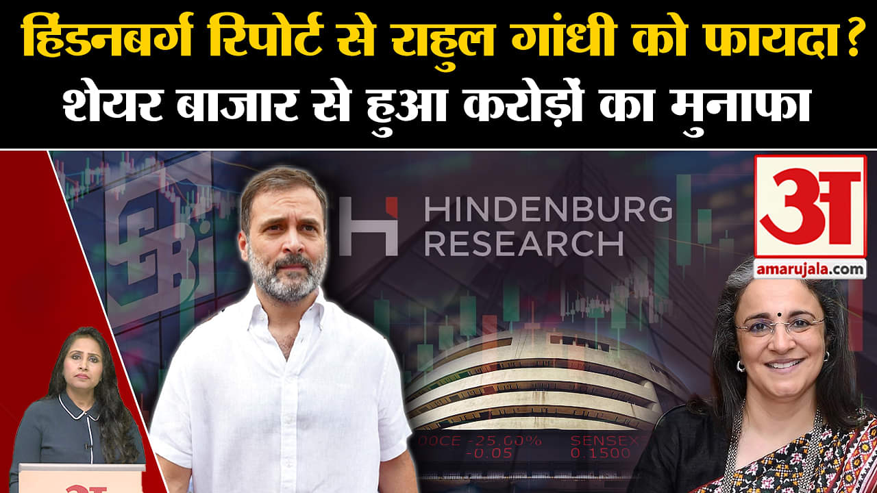 Hindenburg Report: Rahul Gandhi को शेयर बाजार में निवेश से हुआ फायदा, करोड़ों का हुआ मुनाफा।