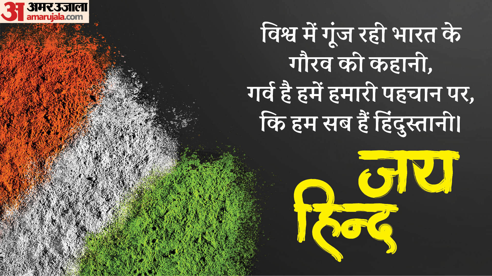 Independence Day 2024 Wishes Wallpaper Quotes Slogan Shayari Patriotic Poem Desh bhakti ke nare