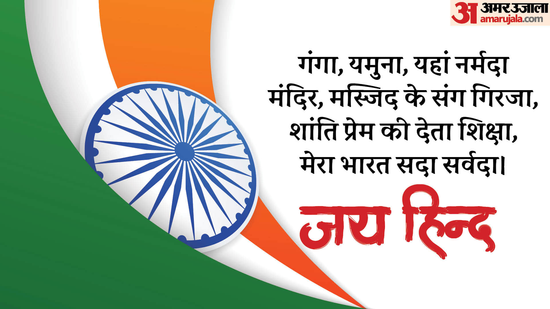 Independence Day 2024 Wishes Wallpaper Quotes Slogan Shayari Patriotic Poem Desh bhakti ke nare