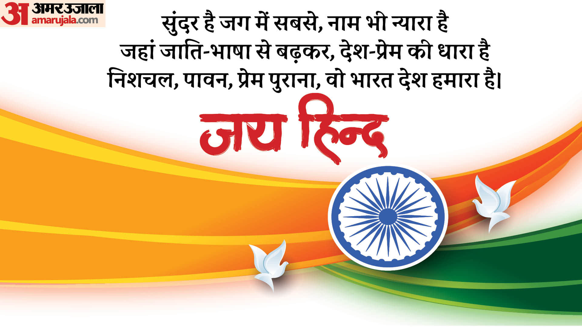 Independence Day 2024 Wishes Wallpaper Quotes Slogan Shayari Patriotic Poem Desh bhakti ke nare