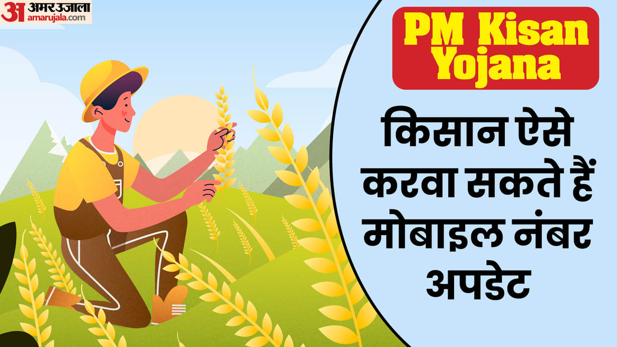 PM Kisan Samman Nidhi Yojana: How to Update Mobile Number in PM Kisan Yojana Check Full Process