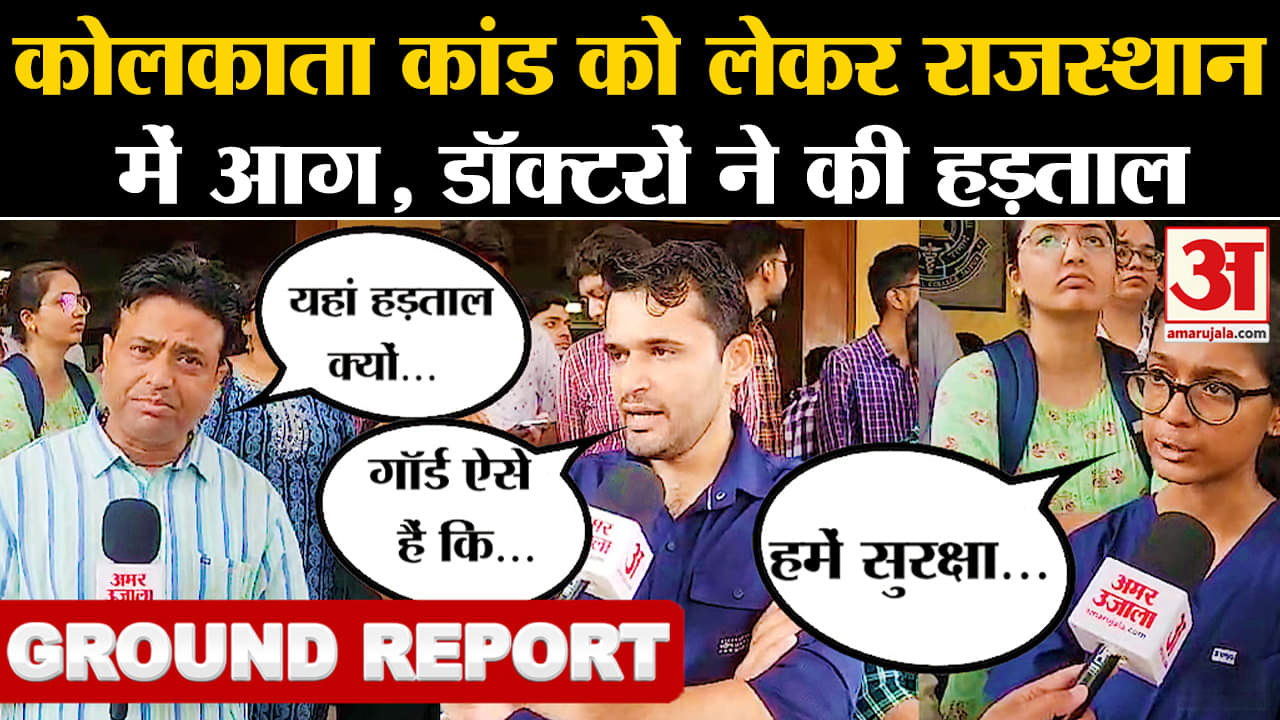 Kolkata Doctor Case: Kolkata कांड को लेकर Rajasthan में आग डॉक्टरों ने किया हड़ताल