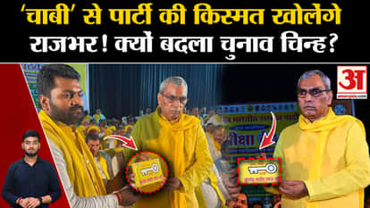 Om Prakash Rajbhar: सुभासपा ने बदला चुनाव चिन्ह,‘चाबी’ से पार्टी की किस्मत खोलेंगे Rajbhar? |UP News