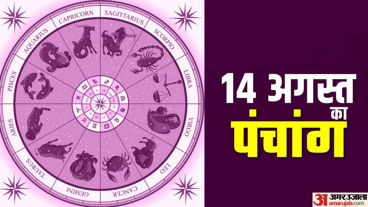 Aaj Ka Panchang 14 August Hindu Calendar Rahu Kaal Time Shubh Muhurat Today Panchang