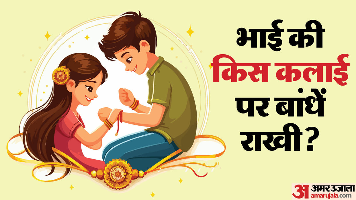 Raksha Bandhan 2024 On which wrist of brother should we tie Rakhi to get prosperous life