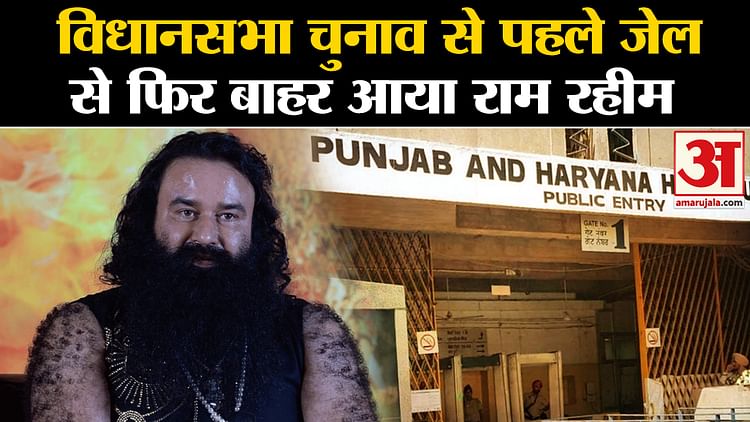 Ram Rahim: Ram Rahim Came Out Of Jail Again Before The Assembly ...