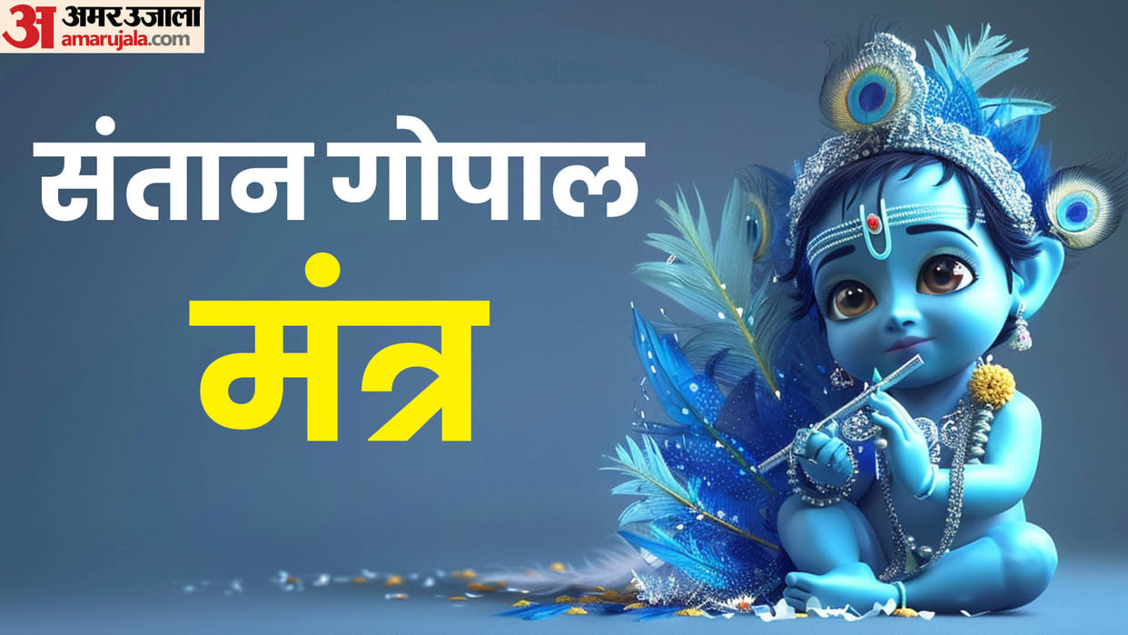 Shravan Putrada Ekadashi 2024 Chant This Santan Gopal Mantra for the blessings of Lord Krishna