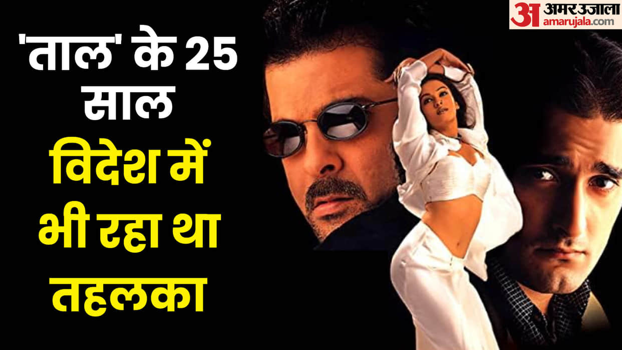 Taal Movie silver jubilee: aishwarya rai and anil kapoor film Directed by Subhash Ghai completes 25 years