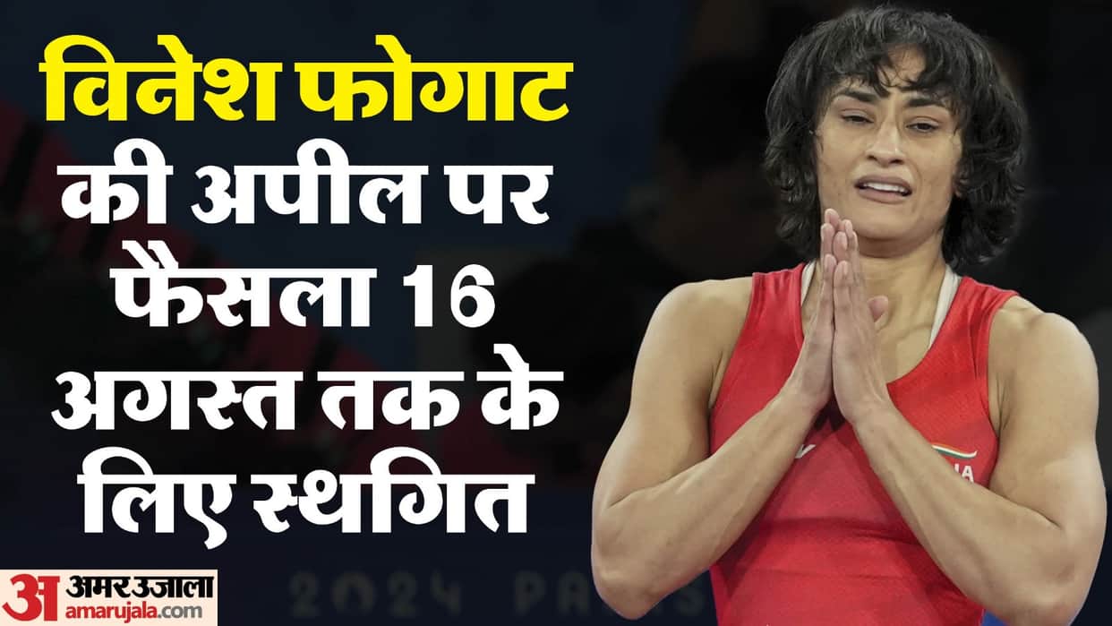 CAS decision on Vinesh Phogat's silver medal postponed for third time; Now will have to wait till 16th August