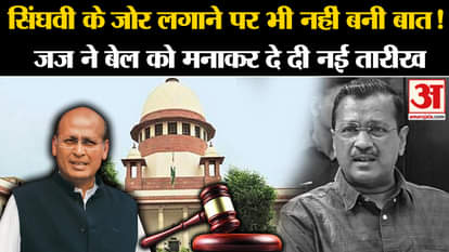 Arvind Kejriwal Bail: Kejriwal did not get relief again, next hearing will be held in SC on this day