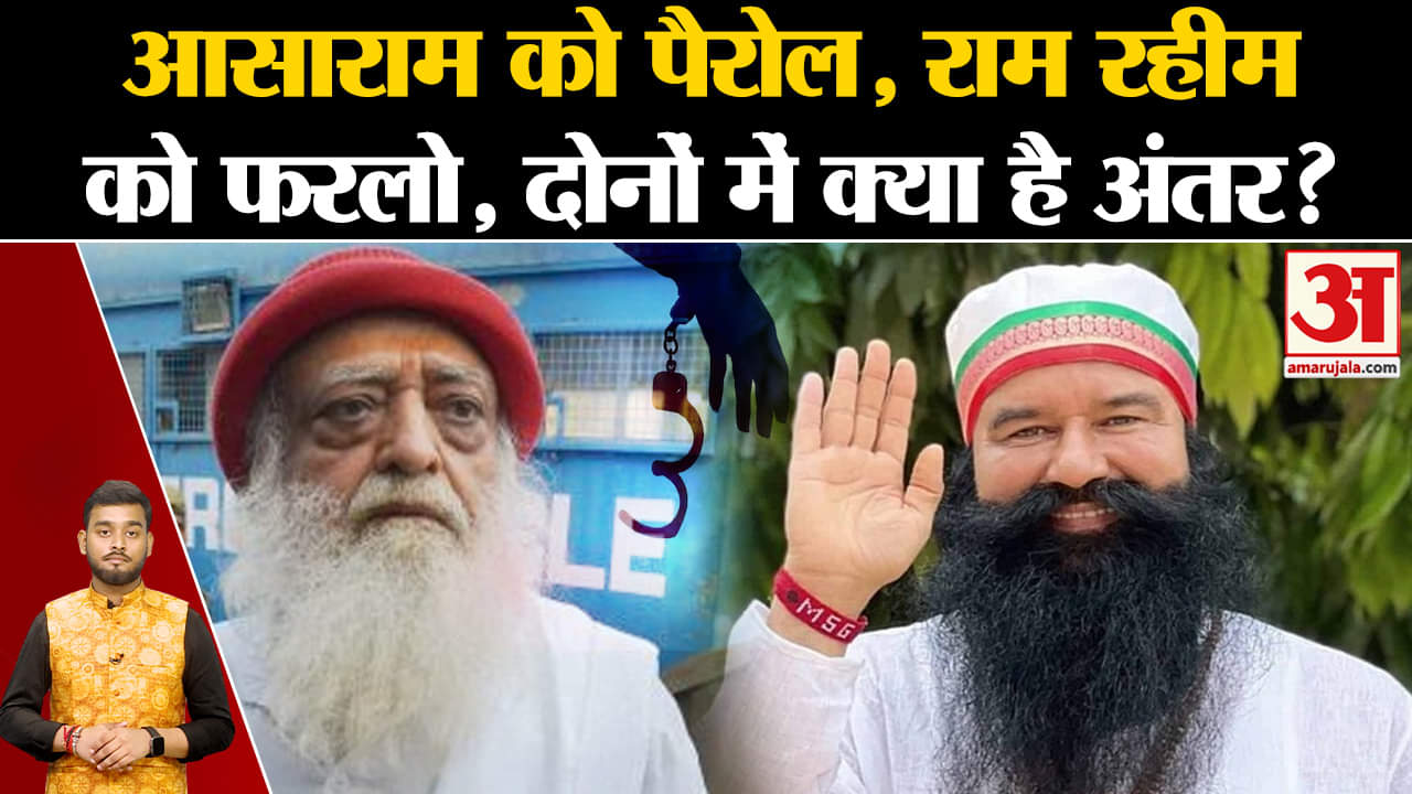 Asaram को Parole तो Ram Rahim को फरलो, दोनों में क्या है अंतर? | Top News