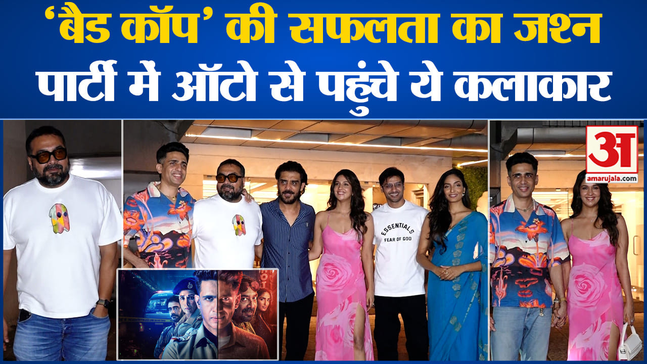 'बैड कॉप' की सफलता का जश्न