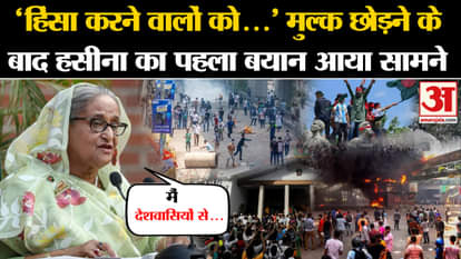 Bangladesh Political Crisis: Sheikh Hasina's first statement after leaving the country came out