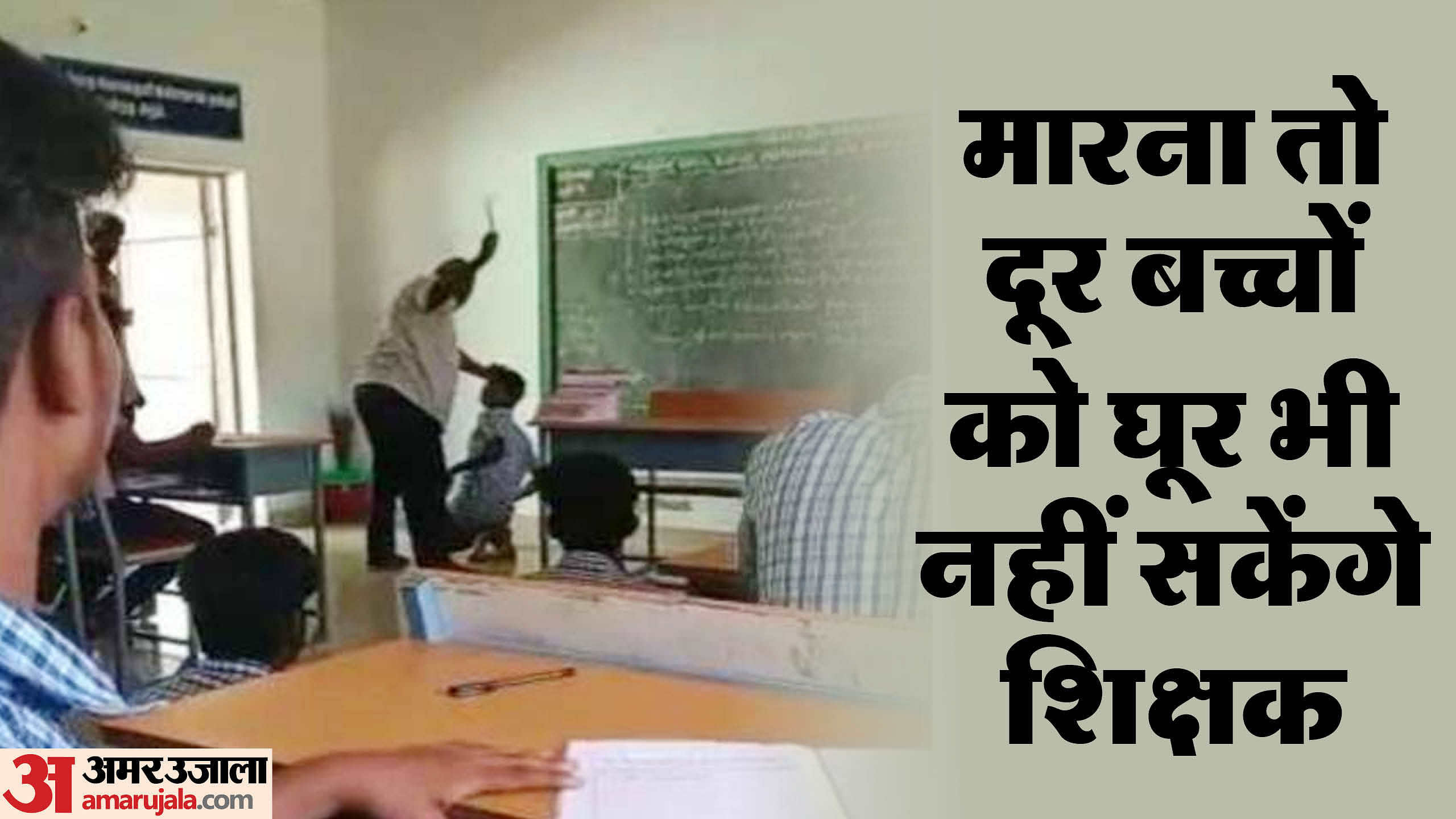 UP Basic School: Forget beating children, now teachers will not be able to even turn a blind eye, a forum shou