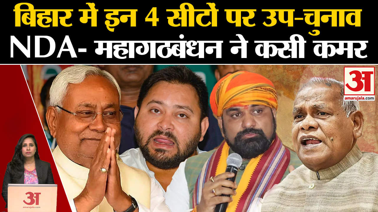 Bihar By Election: इन चार सीटों पर होगा उप-चुनाव, NDA और Mahagathbandhan दोनों ने कसी कमर।