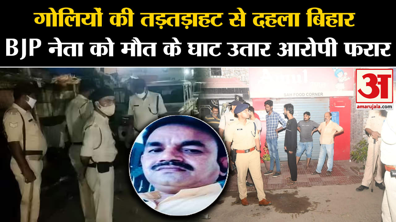 BJP Leader Ajay Shah Murder: Bihar में फिर हुआ गोली कांड BJP नेता को उतारा मौत के घाट | Latest News