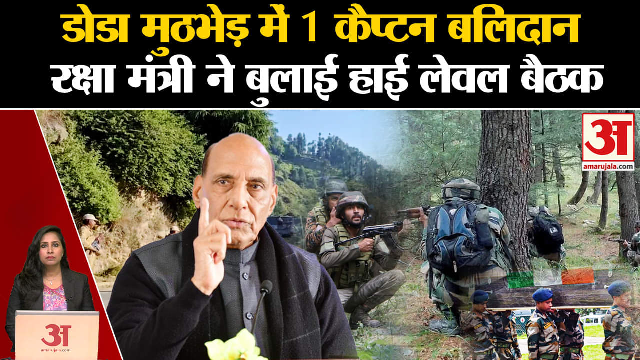 Doda Encounter: सुरक्षाबलों और आतंकियों के बीच मुठभेड़, सेना का कैप्टन बलिदान, सरकार ने बुलाई बैठक।