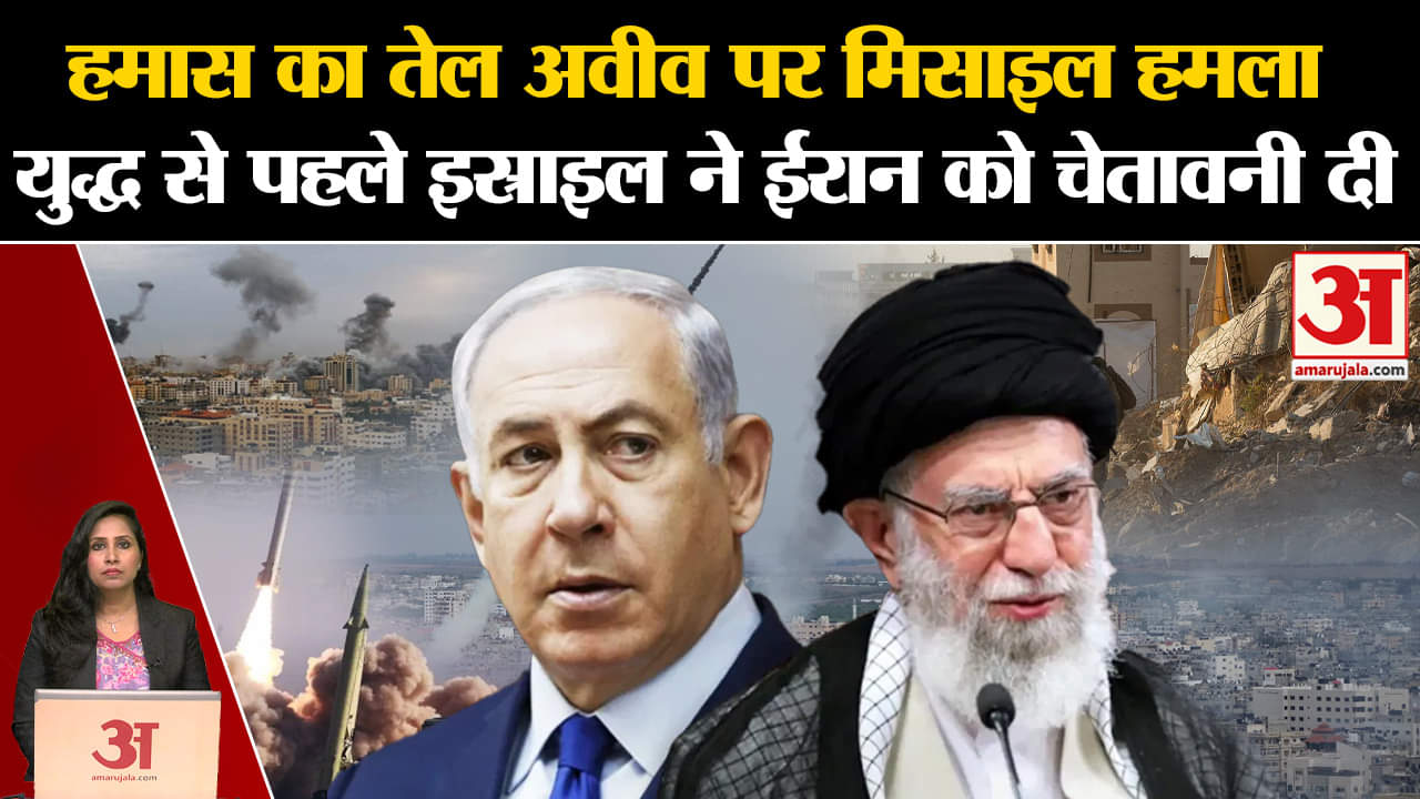 Israel Hamas War: Tel Aviv पर हमास ने किया हमला, Iran को इस्राइल ने दी चेतावनी।