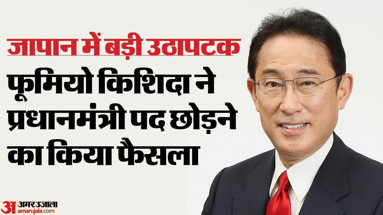 Japan Prime Minister Fumio Kishida Will Step Down in September News in Hindi