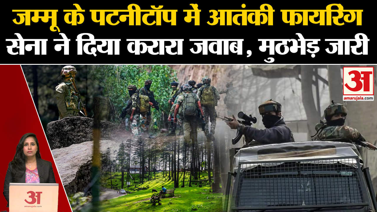 J&K Terrorist Operation: Patnitop में सेना और आंतकियों के बीच मुठभेड़ जारी, जंगलों में छिपे आतंकी।