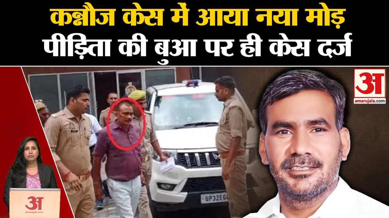 Kannauj Case: Nawab Singh Yadav से जुड़ी जांच में नया मोड़, बुआ पर ही लगे गंभीर आरोप, FIR दर्ज।