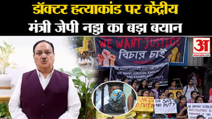 Kolkata Lady Doctor Murder: Union Minister JP Nadda's big statement on doctor murder case