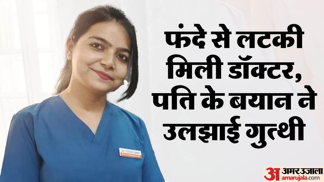 Ambedkarnagar: Body of female dentist found in CHC under suspicious circumstances, case of dowry death registe