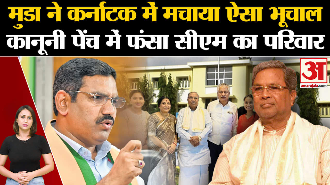 Muda Scam: Karnataka में सियासी भूचाल, कैसे फंसा  CM Siddaramaiah  का परिवार?