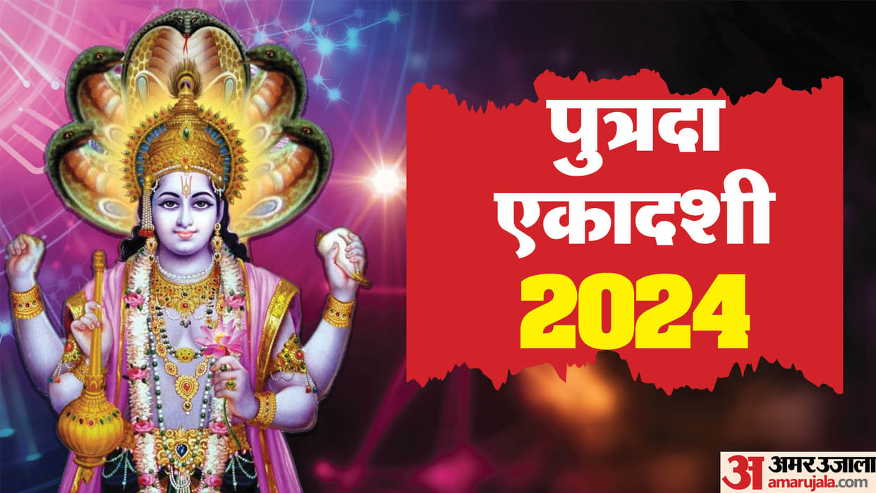Putrada Ekadashi 2024 kab hai know Vishnu Sahasranama path and maa laxmi aarti in hindi