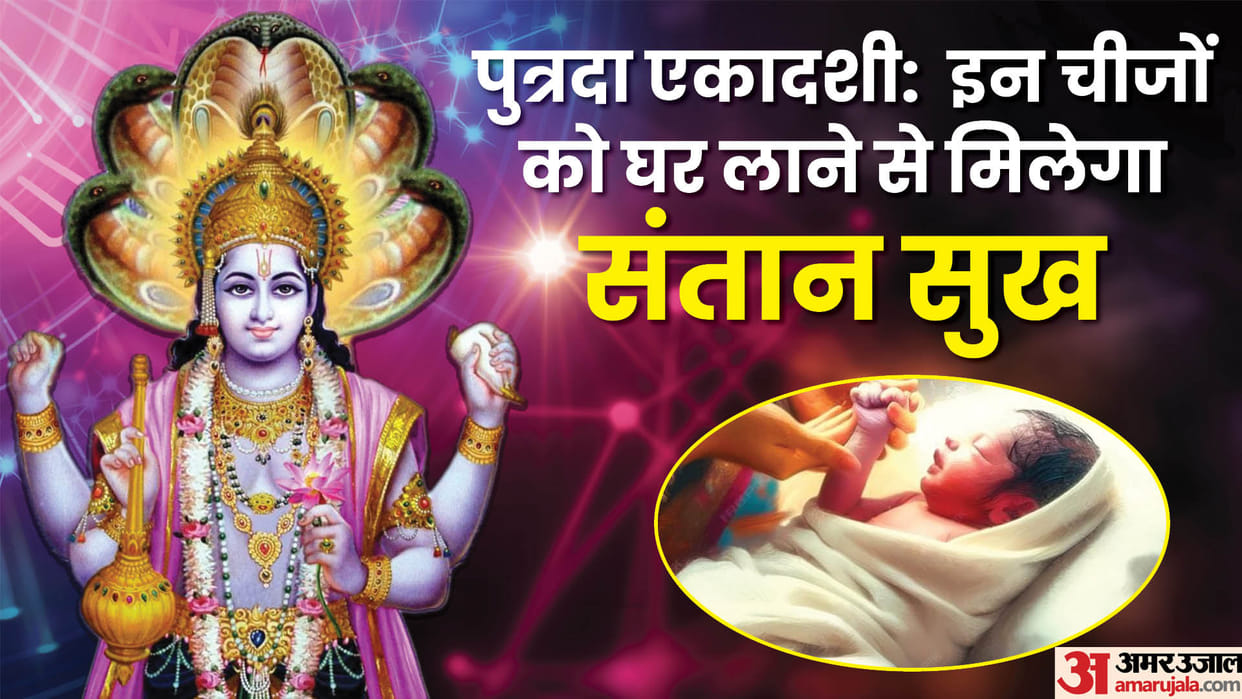 Putrada Ekadashi 2024 bring these things at home to remove santan dosh