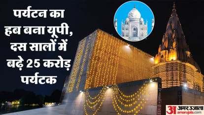 UP: UP has become the center of tourism in the country in the last ten years, 28 crore tourists will arrive in