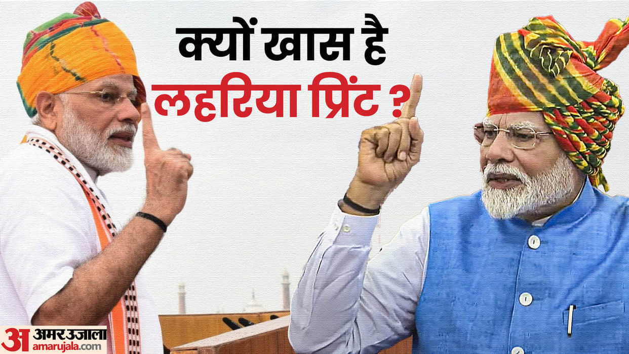 78th Independence Day attire of PM Modi know the detail of PM Modi turban leheriya print