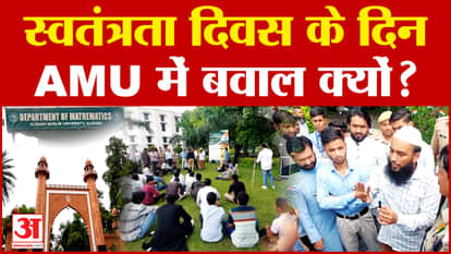 Strong demonstration by students of Aligarh Muslim University on the occasion of Independence Day! , UP News