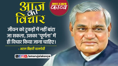 atal bihari vajpayee quote in hindi jeevan ko tukdon mein nahin banta ja sakta