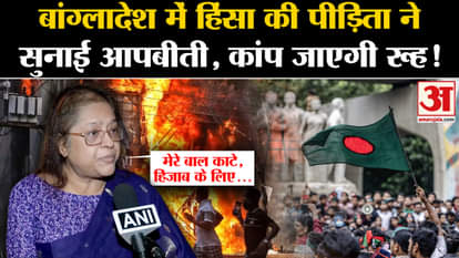 Bangladesh Political Crisis: Victim of violence in Bangladesh narrates her ordeal