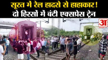 Train Accident: Major rail accident averted in Surat, Double Decker Express split into two parts