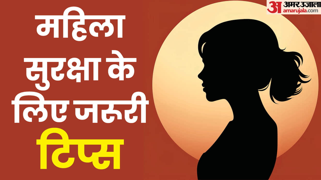 Tips For Girls Safety in hindi tips to deal with emergency situation at night
