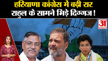 हरियाणा चुनाव Haryana Election 2024: Ruckus increased in Haryana Congress, big leaders clashed in front of Rahul Gandhi in t