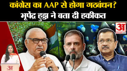 Haryana Vidhansabha Election: Bhupendra Hooda gave statement regarding Congress-AAP alliance.
