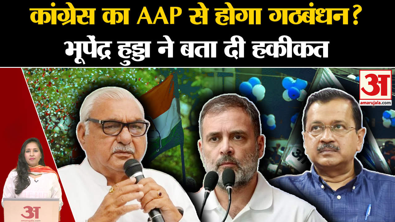 Haryana Vidhansabha Election: Congress-AAP गठबंधन को लेकर Bhupendra Hudda ने दिया बयान।