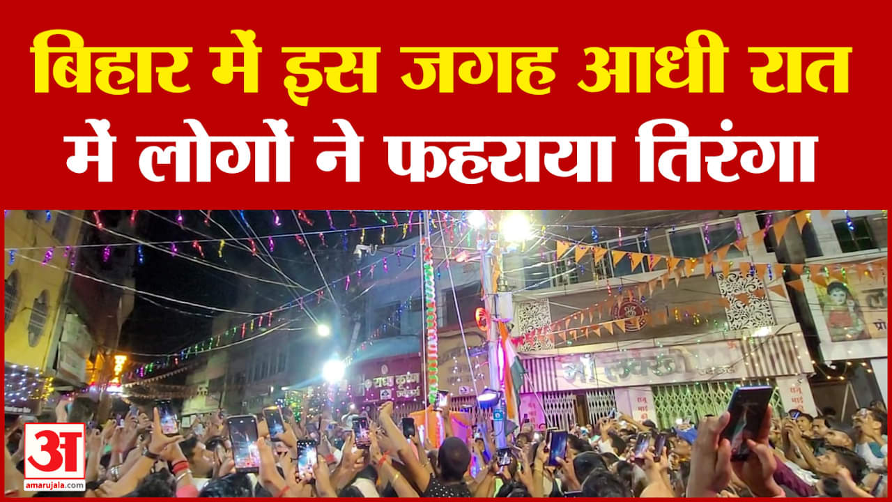 Independence Day 2024: बिहार में इस जगह आधी रात में लोगों ने फहराया तिरंगा | Bihar News