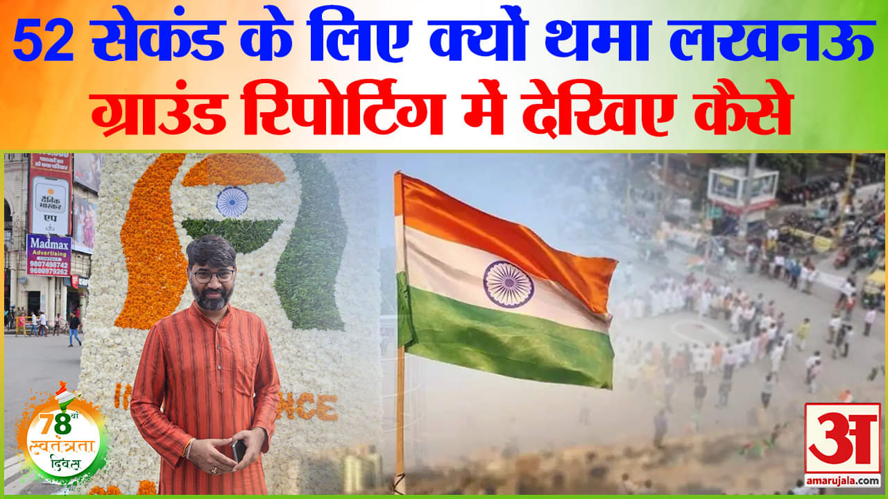 Independence Day 2024: Lucknow 52 सेकंड के लिए थम गया, देखिए Hazratganj से लाइव रिपोर्टिंग।