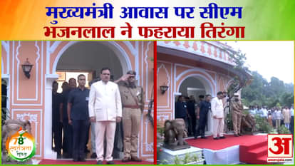 Independence Day 2024: मुख्यमंत्री आवास पर CM Bhajanlal Sharma ने फहराया तिरंगा | Latest News
