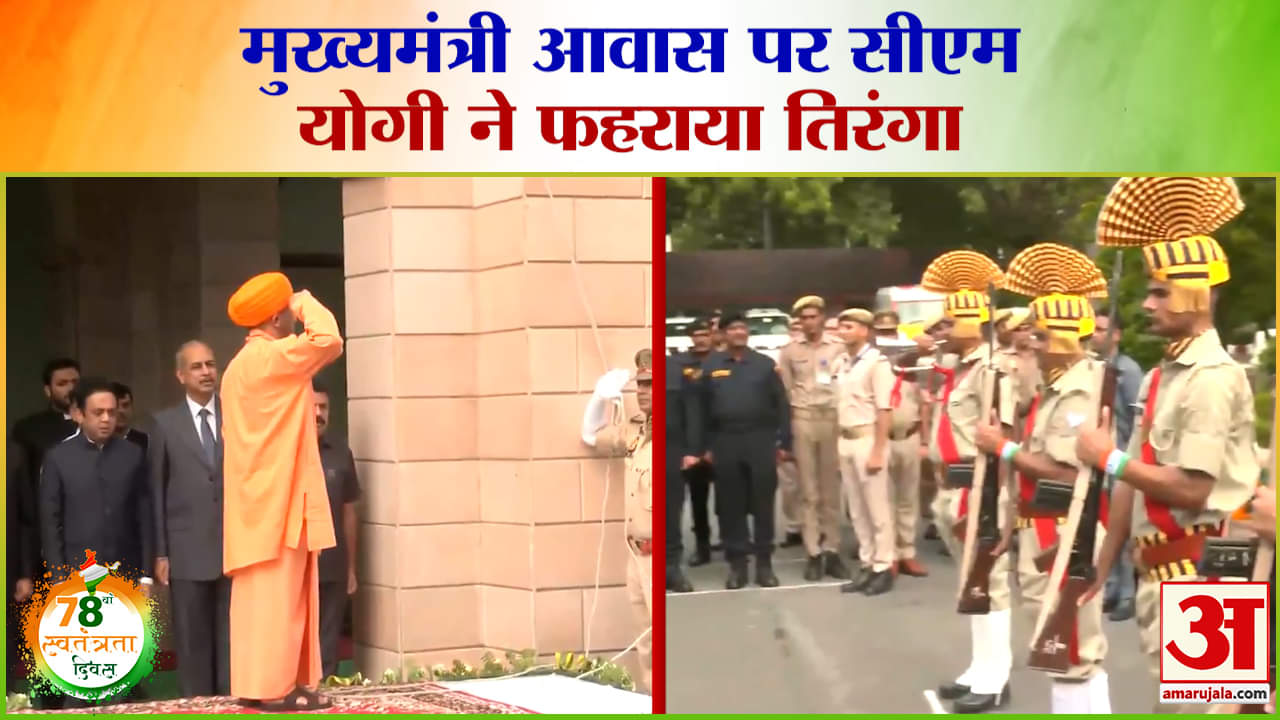 Independence Day 2024: मुख्यमंत्री आवास पर सीएम योगी ने फहराया तिरंगा | CM Yogi | UP News